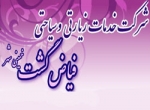 آژانس مسافرتی فیاض گشت خمینی شهر